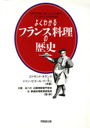 よくわかるフランス料理の歴史