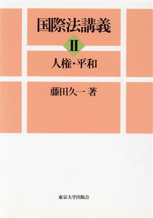 人権・平和 国際法講義2