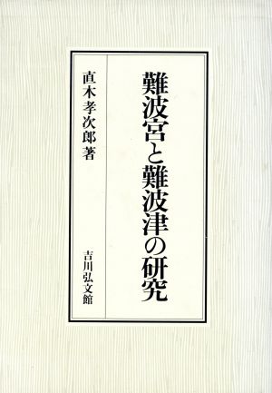 難波宮と難波津の研究