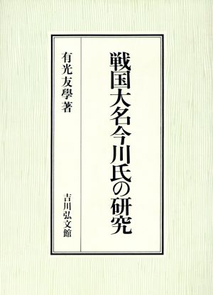 戦国大名今川氏の研究