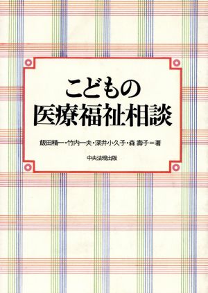 こどもの医療福祉相談