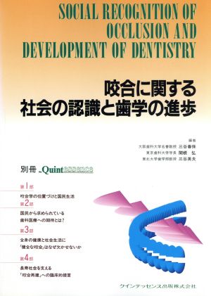 咬合に関する社会の認識と歯学の進歩 別冊ザ・クインテッセンス