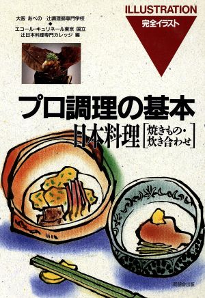 日本料理(焼きもの・炊き合わせ)焼きもの・炊き合わせプロ調理の基本9
