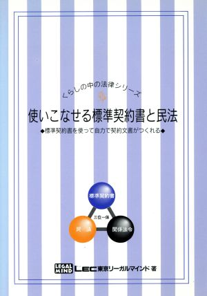 使いこなせる標準契約書と民法 標準契約書を使って自力で契約文 標準契約書を使って自力で契約文書がつくれる くらしの中の法律シリーズ