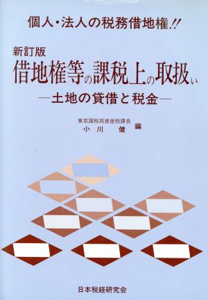 借地権等の課税上の取扱い 土地の貸借と税金