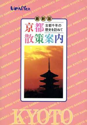 最新版 京都散策案内古都千年の歴史を訪ねて