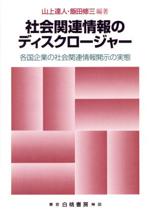 社会関連情報のディスクロージャー各国企業の社会関連情報開示の実態