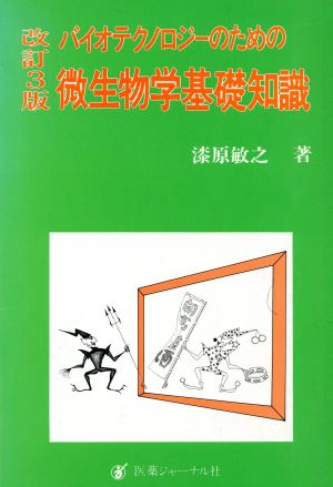 バイオテクノロジーのための微生物学基礎知識