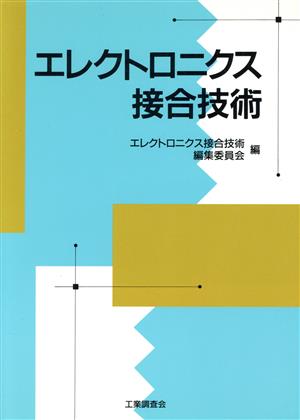 エレクトロニクス接合技術