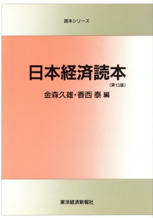 日本経済読本 第13版読本シリーズ