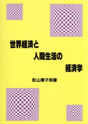 世界経済と人間生活の経済学