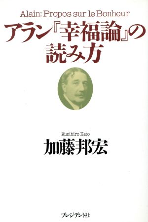 アラン『幸福論』の読み方