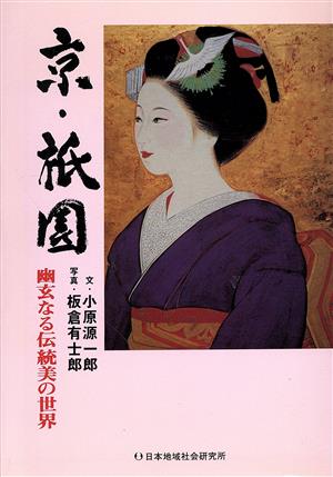 京・祇園 幽玄なる伝統美の世界