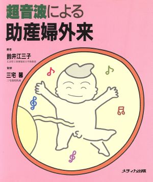 超音波による助産婦外来