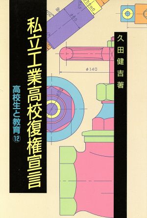 私立工業高校復権宣言 高校生と教育12