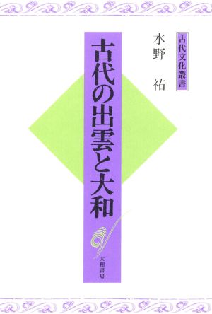 古代の出雲と大和 古代文化叢書