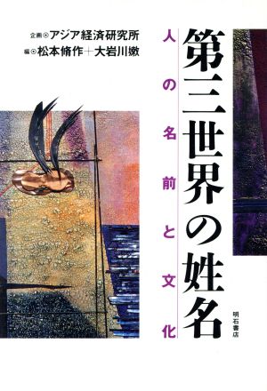 第三世界の姓名 人の名前と文化