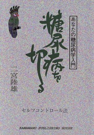 糖尿病を切る あなたの糖尿病学入門 KAMAWANU BOOKS