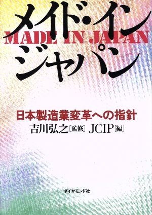 メイド・イン・ジャパン 日本製造業変革への指針