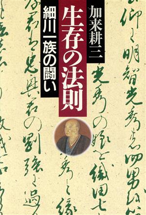 生存の法則 細川一族の闘い