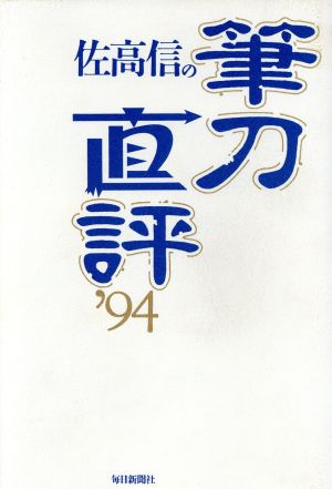 佐高信の筆刀直評('94)