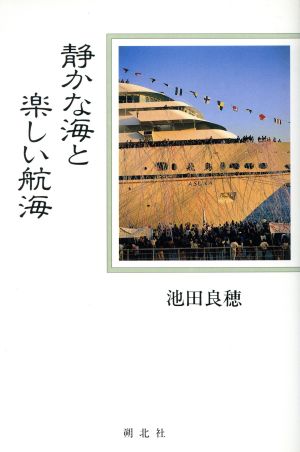 静かな海と楽しい航海