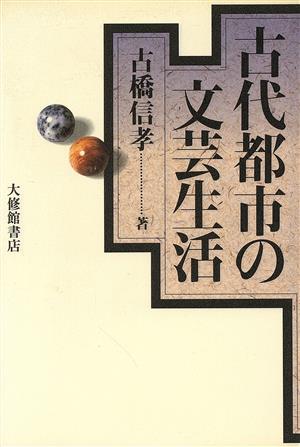 古代都市の文芸生活