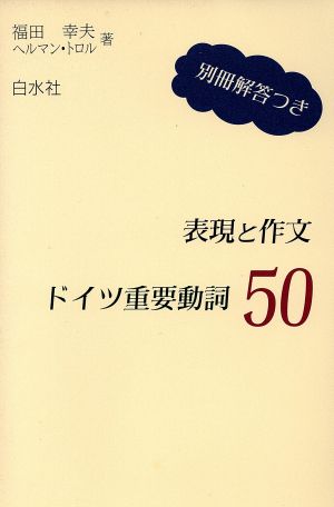 表現と作文ドイツ重要動詞50