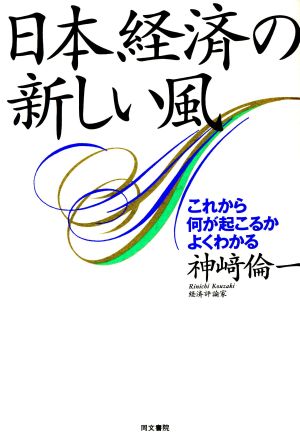 日本経済の新しい風 これから何が起こるかよくわかる