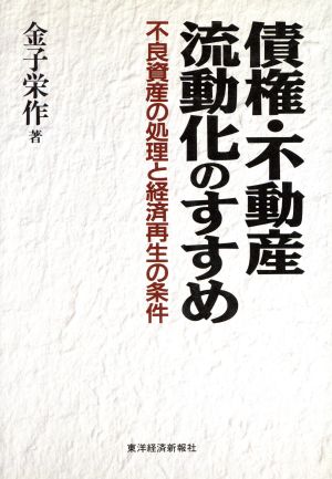 債権・不動産流動化のすすめ 不良資産の処理と経済再生の条件