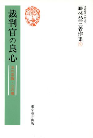 裁判官の良心 法の常識・心の糧(9) 裁判官の良心 藤林益三著作集9