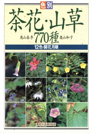 色別 茶花・山草770種 12色・開花月順