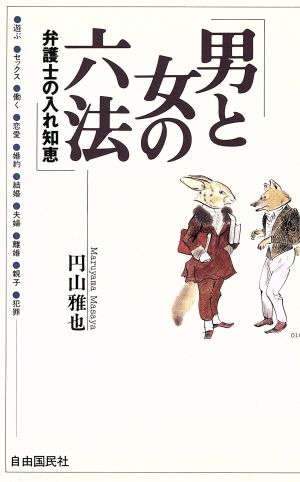 男と女の六法 弁護士の入れ知恵 J.K BOOKS010