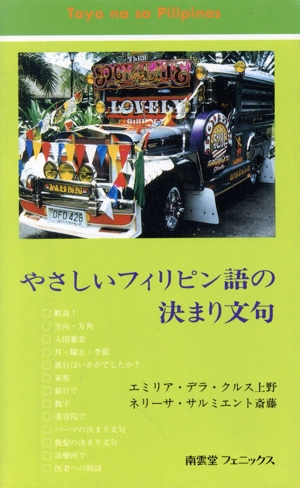 やさしいフィリピン語の決まり文句