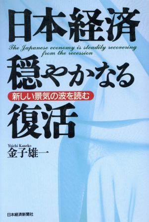 日本経済穏やかなる復活 新しい景気の波を読む