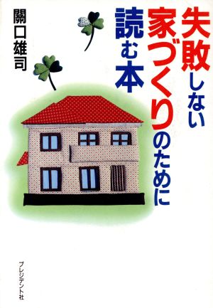 失敗しない家づくりのために読む本