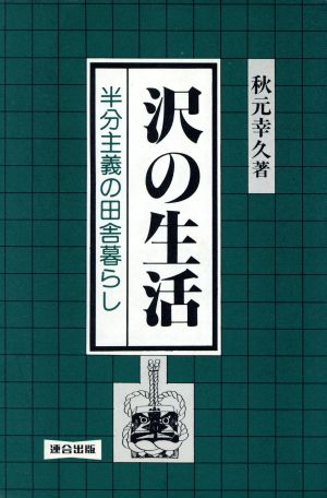 沢の生活 半分主義の田舎暮らし