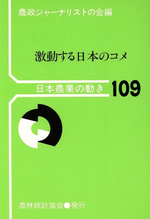 激動する日本のコメ 日本農業の動き109