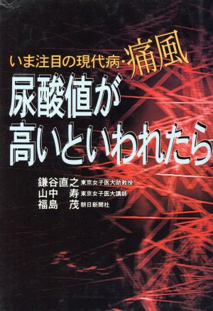 尿酸値が高いといわれたら いま注目の現代病・痛風