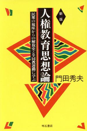 新版 人権教育思想論 民衆の視座からの解放史と全同教運動に学ぶ