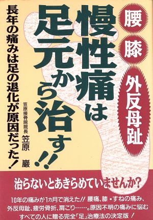 慢性痛(腰・膝・外反母趾)は足元から治す!! 長年の痛みは足の退化が原因だった！