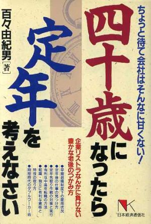 四十歳になったら定年を考えなさい ちょっと待て会社はそんなに甘くない！