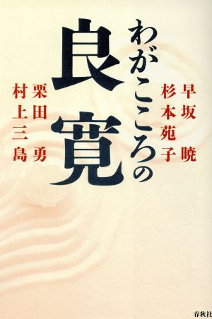 わがこころの良寛