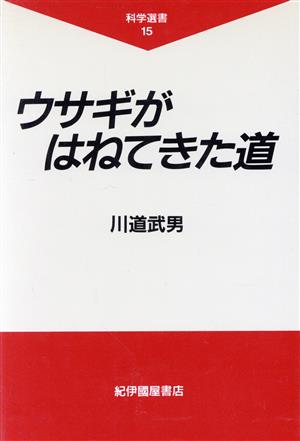 ウサギがはねてきた道科学選書15