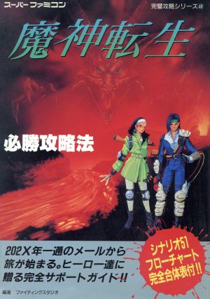 魔神転生必勝攻略法 スーパーファミコン完璧攻略シリーズ48