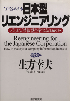 これならわかる日本型リエンジニアリング どうしたら“情報型企業