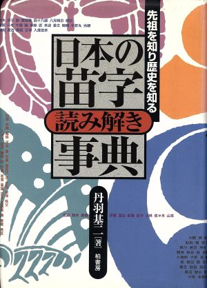 日本の苗字読み解き事典 先祖を知り歴史を知る