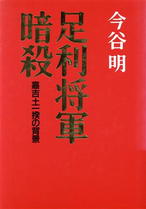 足利将軍暗殺 嘉吉土一揆の背景 中古本・書籍 | ブックオフ公式