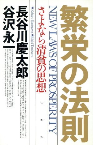 繁栄の法則 さよなら清貧の思想