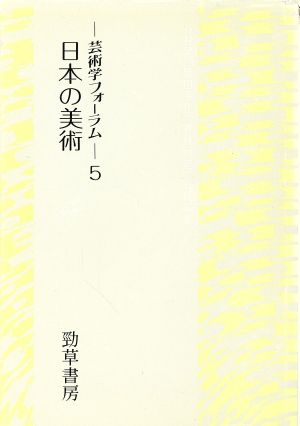 日本の美術(5)芸術学フォーラム5